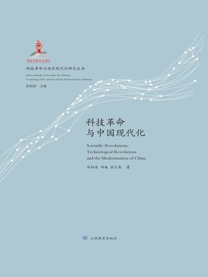 cover image of 科技革命与中国现代化